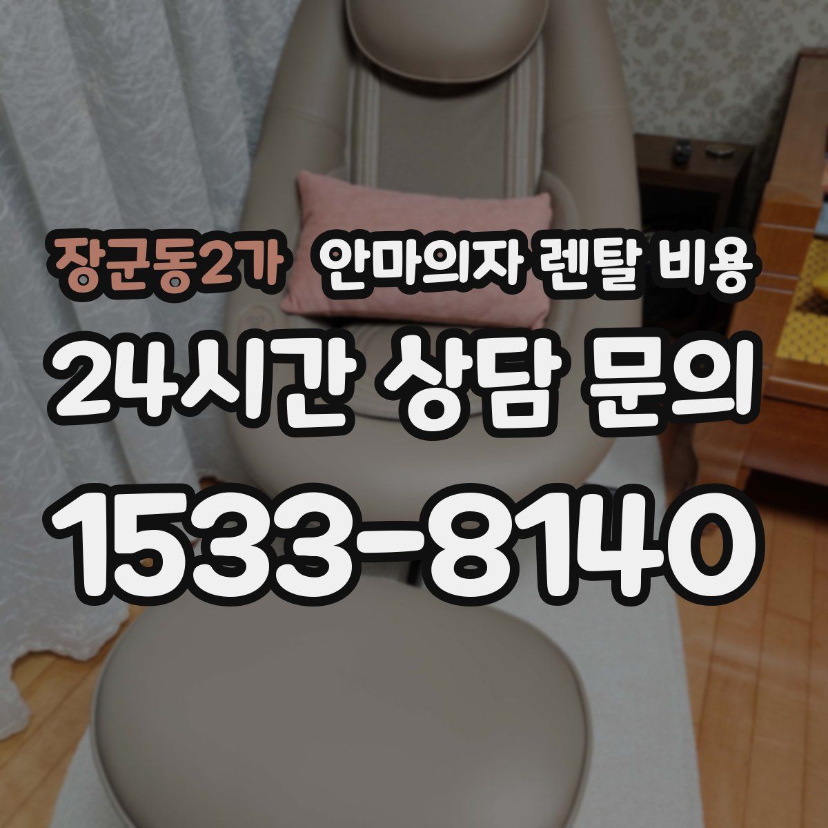 장군동2가 안마의자 렌탈 비용
