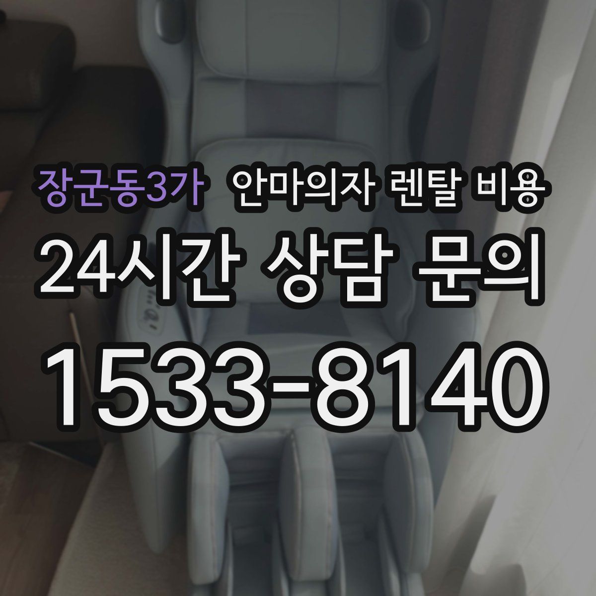장군동3가 안마의자 렌탈 비용