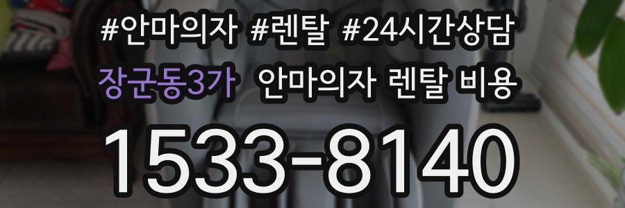 장군동3가 안마의자 렌탈 비용