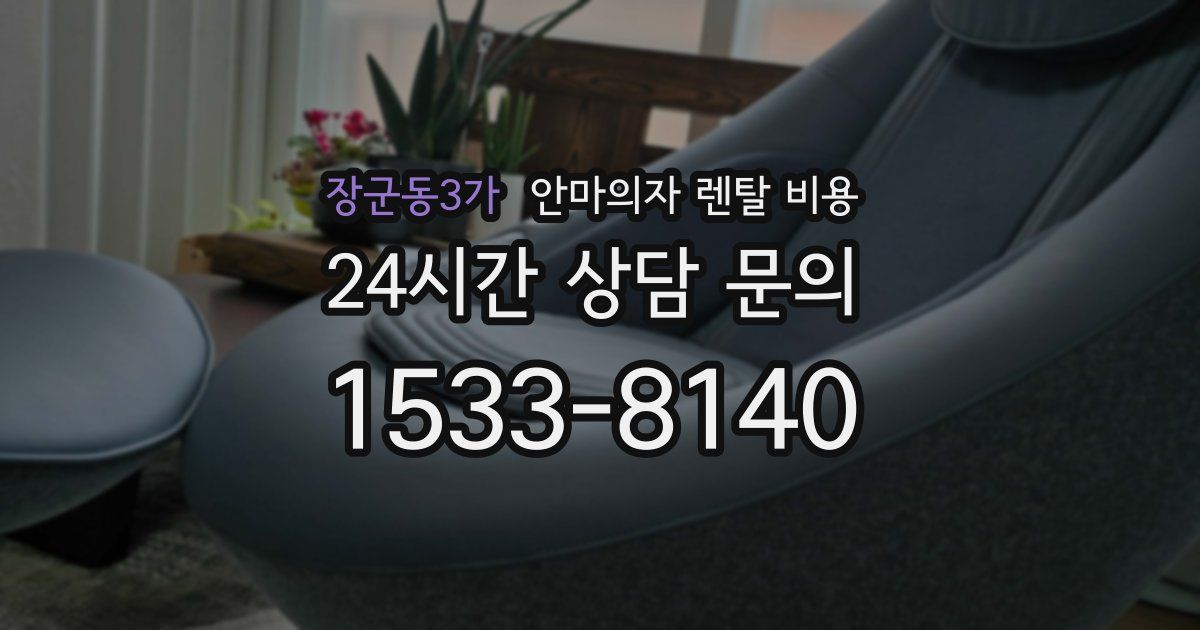 장군동3가 안마의자 렌탈 비용