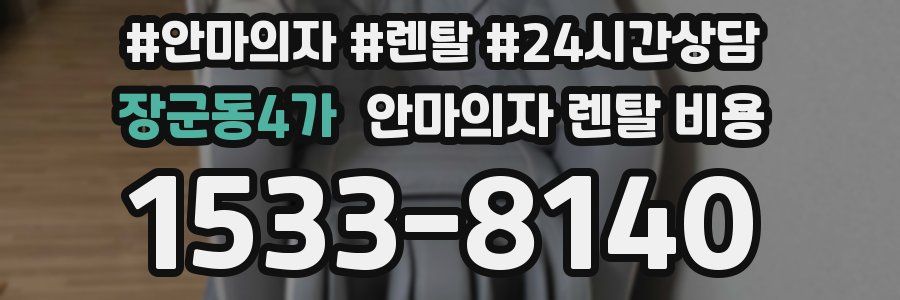 장군동4가 안마의자 렌탈 비용