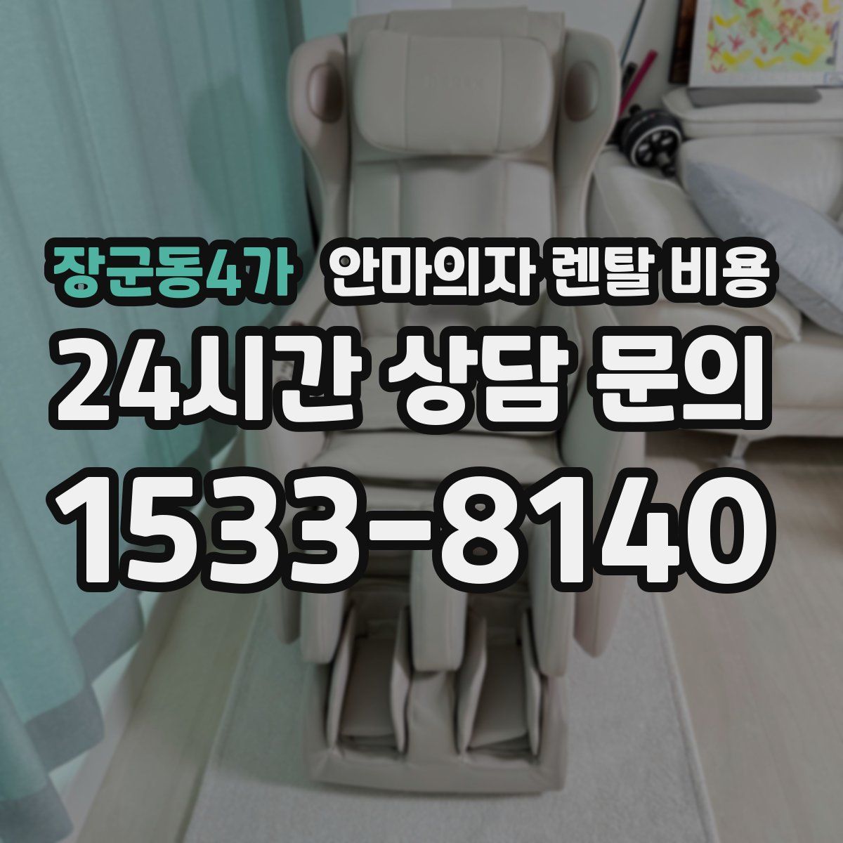 장군동4가 안마의자 렌탈 비용