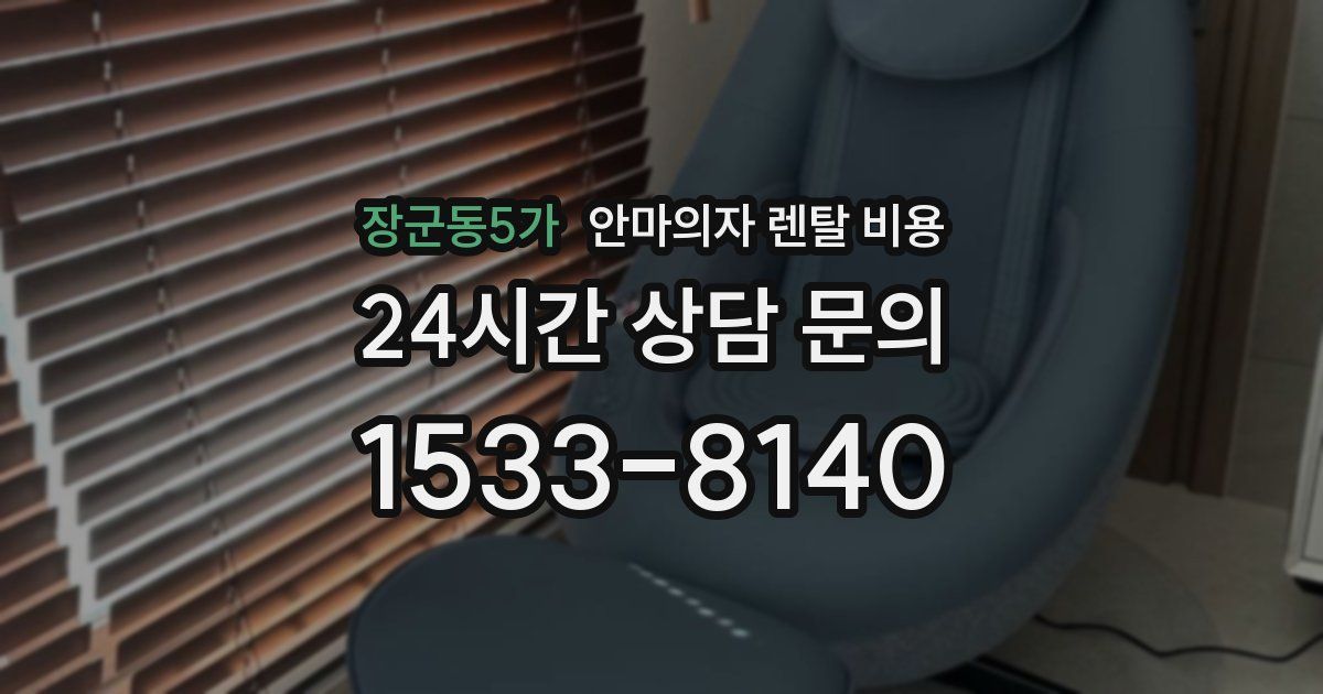 장군동5가 안마의자 렌탈 비용