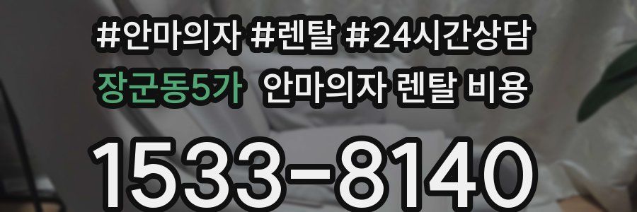 장군동5가 안마의자 렌탈 비용