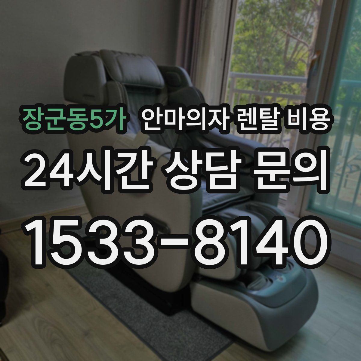 장군동5가 안마의자 렌탈 비용