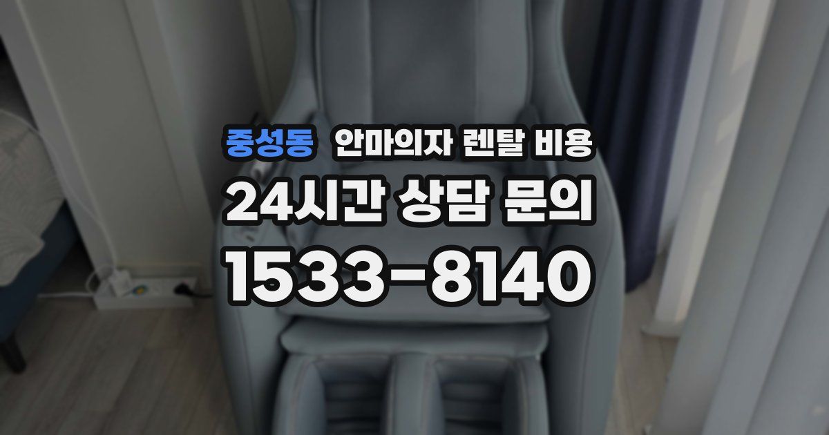 중성동 안마의자 렌탈 비용