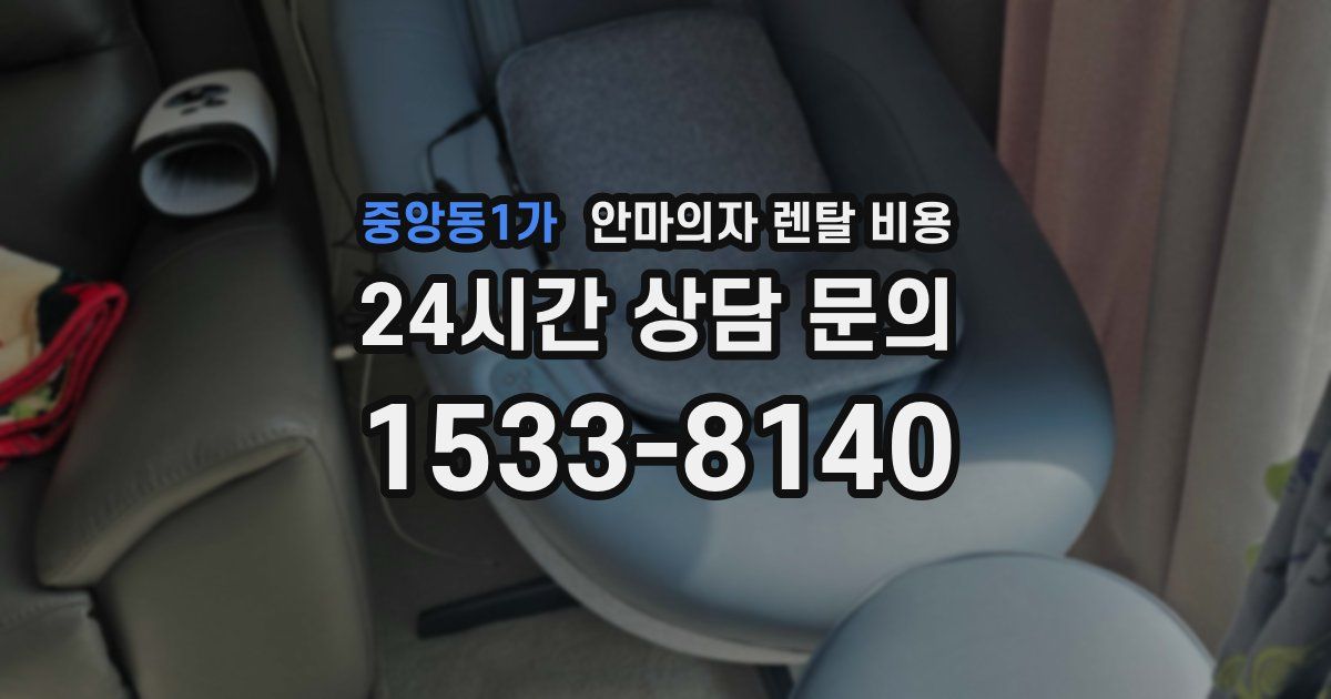 중앙동1가 안마의자 렌탈 비용