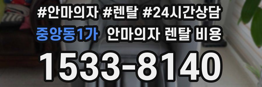 중앙동1가 안마의자 렌탈 비용