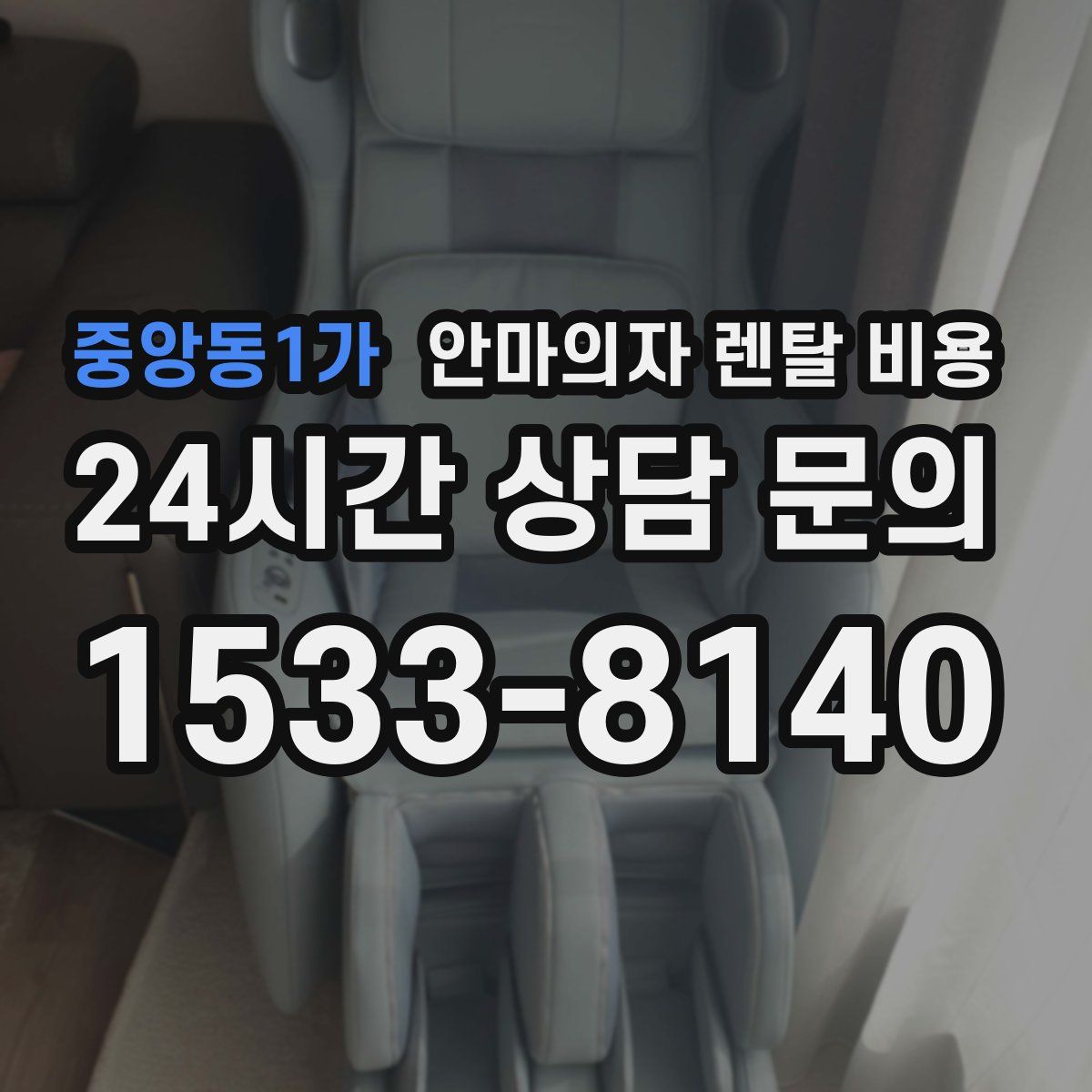 중앙동1가 안마의자 렌탈 비용