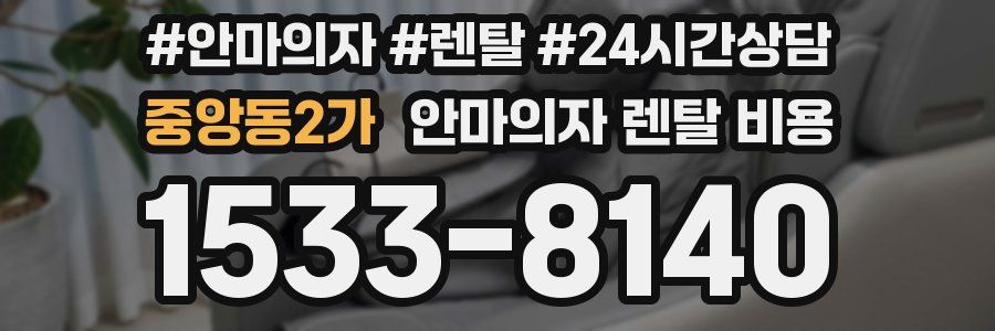 중앙동2가 안마의자 렌탈 비용