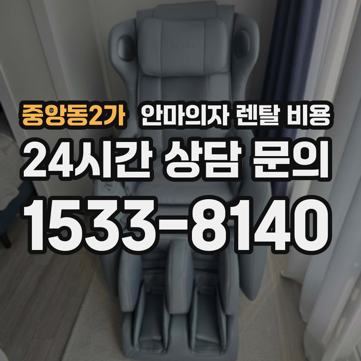 중앙동2가 안마의자 렌탈 비용