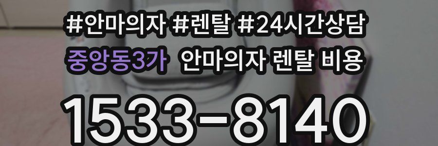 중앙동3가 안마의자 렌탈 비용