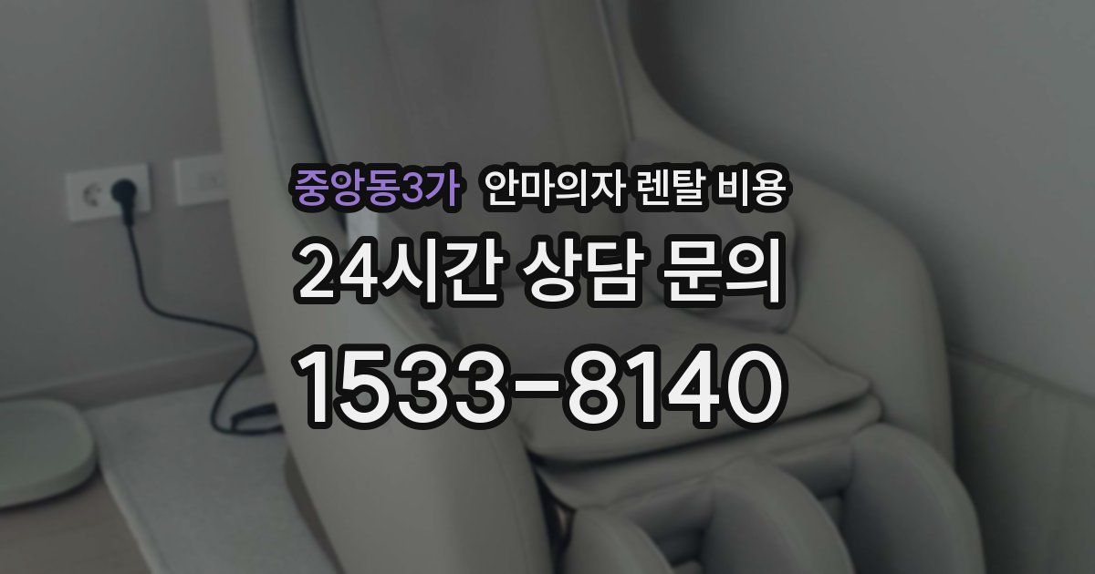 중앙동3가 안마의자 렌탈 비용