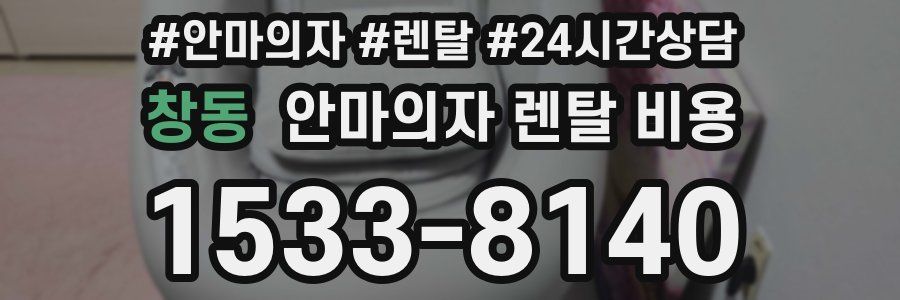 창동 안마의자 렌탈 비용