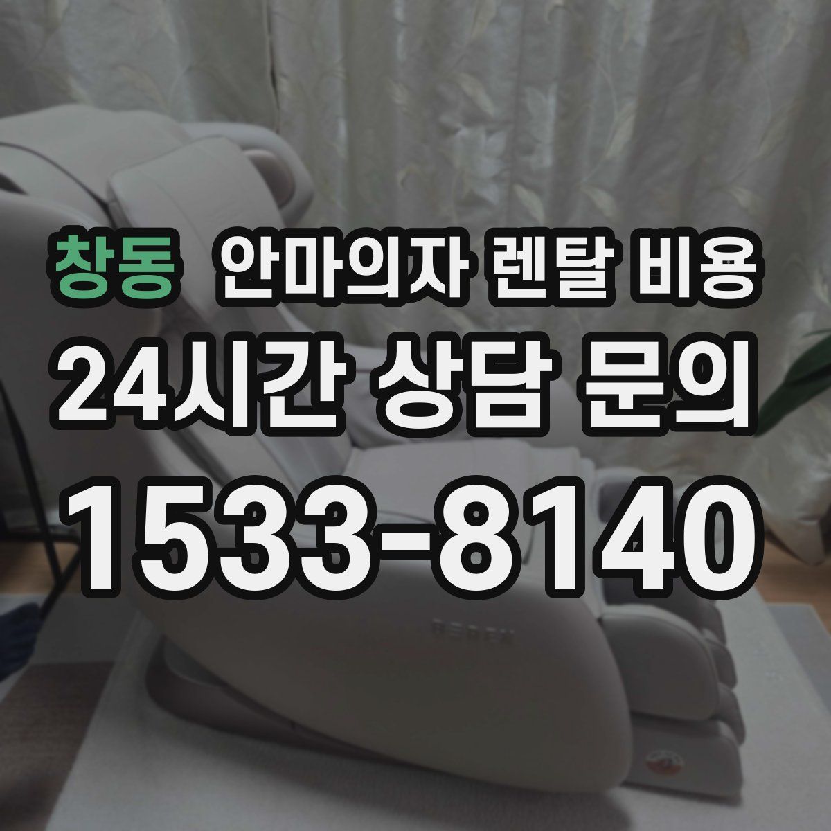 창동 안마의자 렌탈 비용