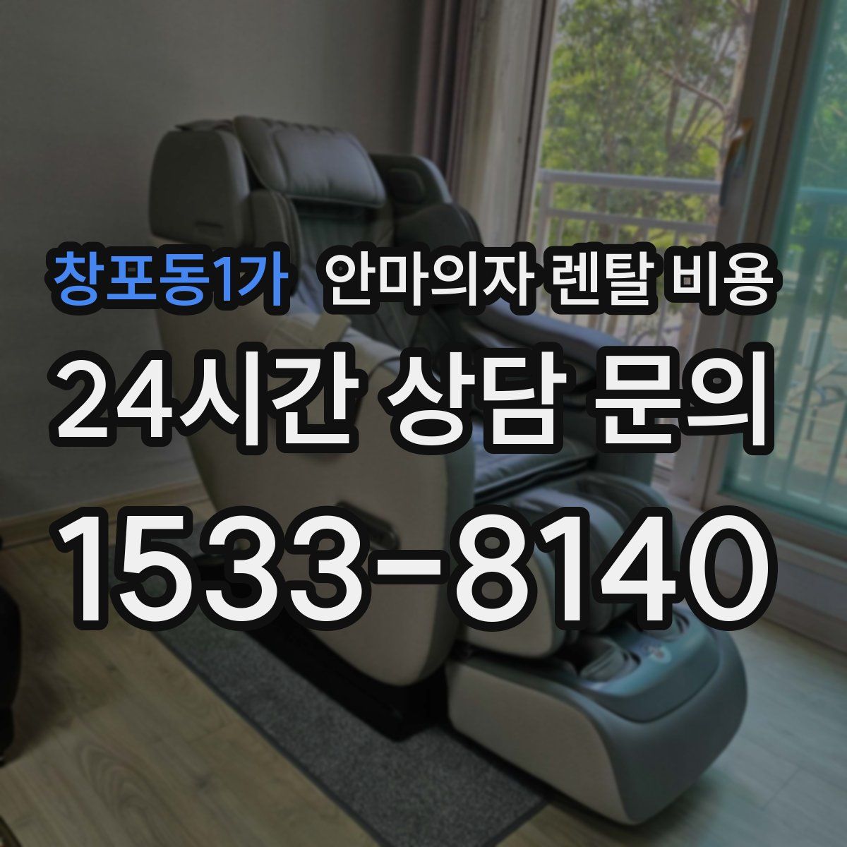 창포동1가 안마의자 렌탈 비용