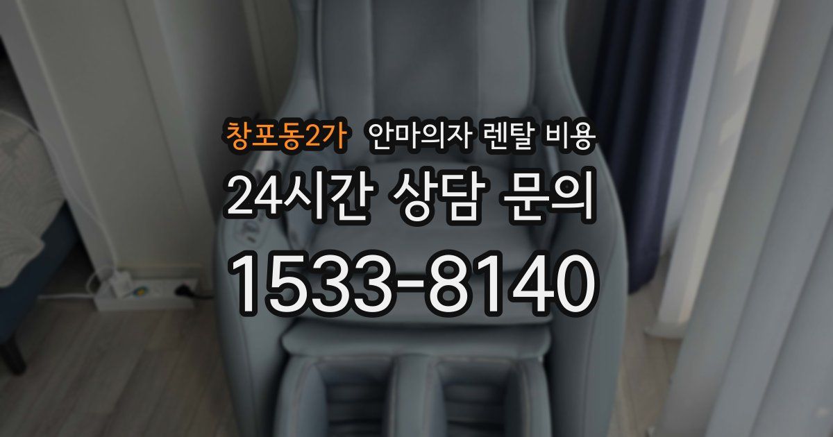 창포동2가 안마의자 렌탈 비용
