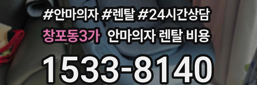 창포동3가 안마의자 렌탈 비용
