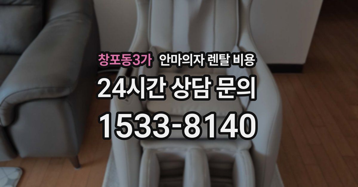 창포동3가 안마의자 렌탈 비용