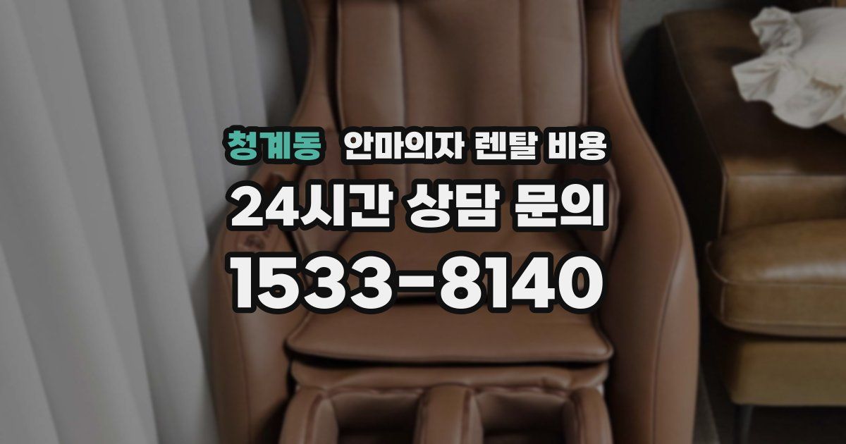 청계동 안마의자 렌탈 비용