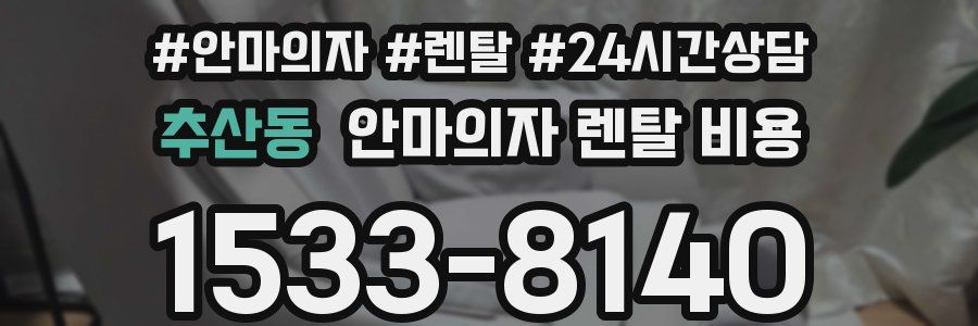 추산동 안마의자 렌탈 비용