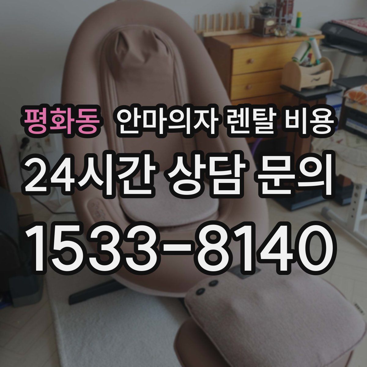 평화동 안마의자 렌탈 비용