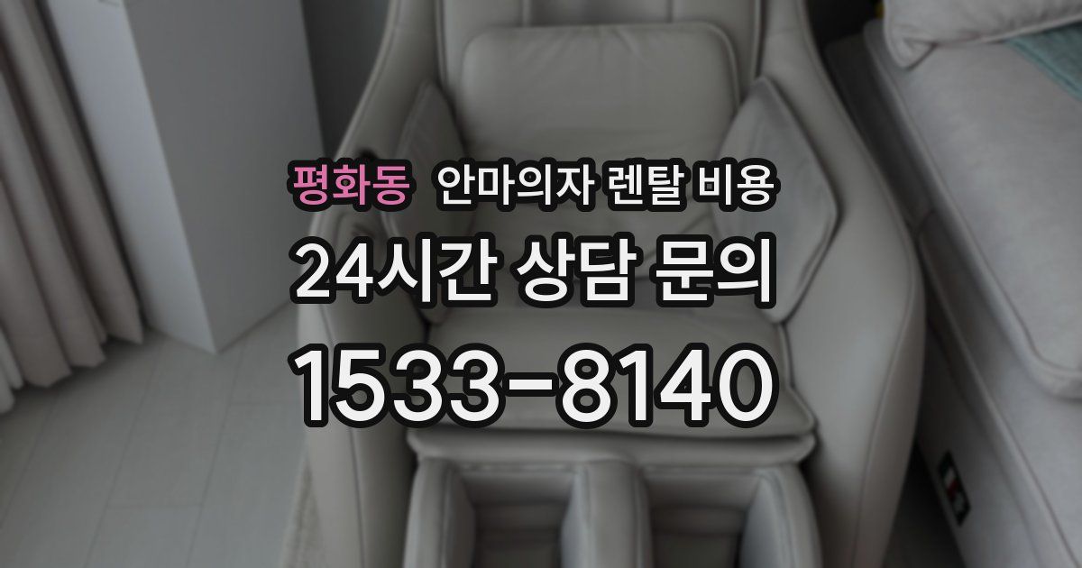 평화동 안마의자 렌탈 비용