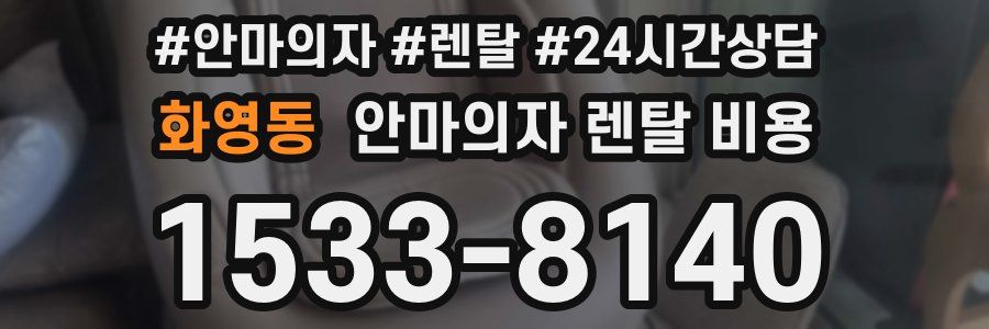 화영동 안마의자 렌탈 비용
