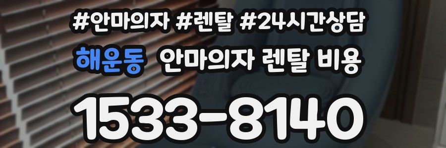 해운동 안마의자 렌탈 비용