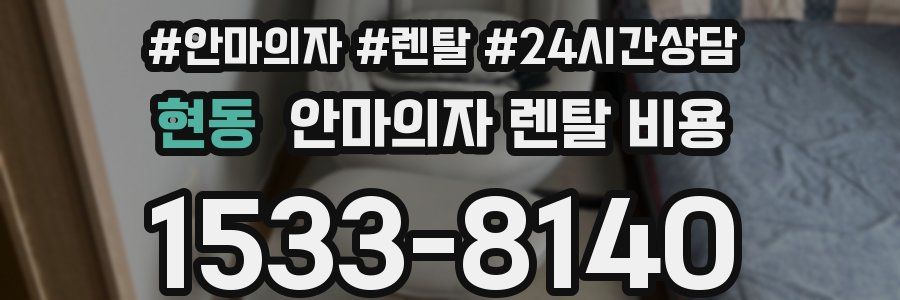 현동 안마의자 렌탈 비용