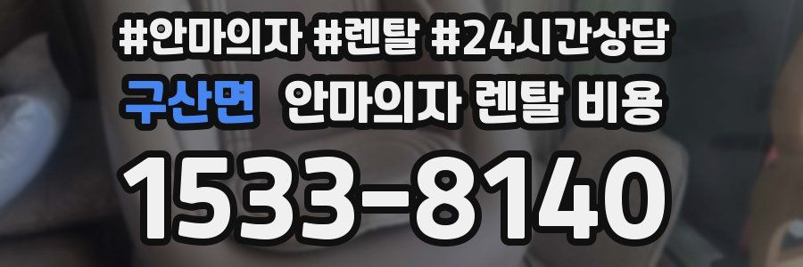 구산면 안마의자 렌탈 비용