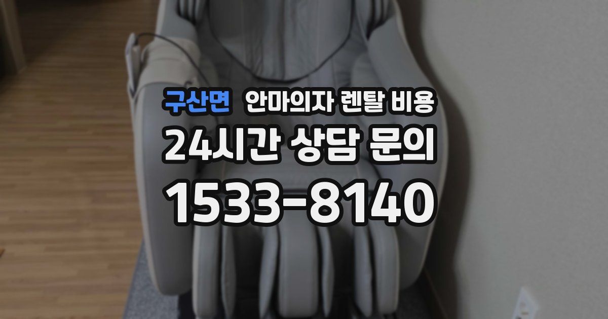 구산면 안마의자 렌탈 비용