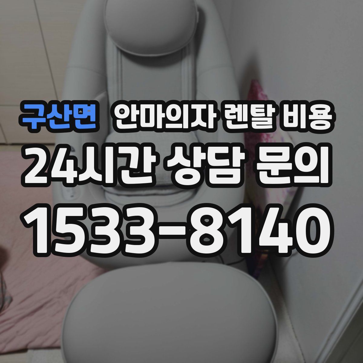 구산면 안마의자 렌탈 비용