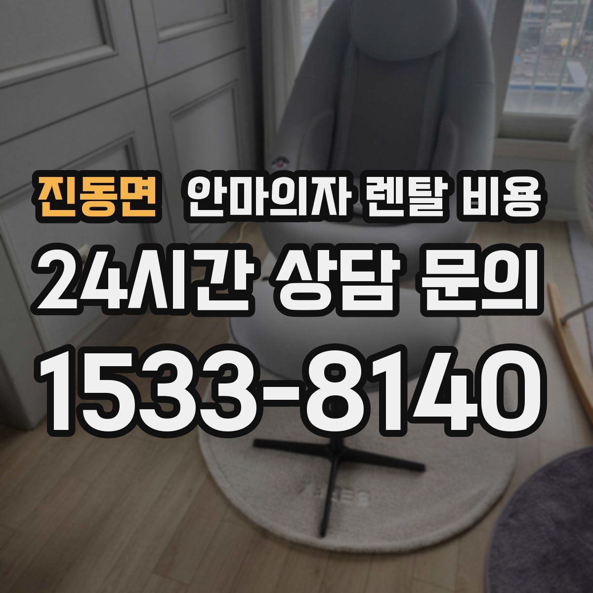 진동면 안마의자 렌탈 비용