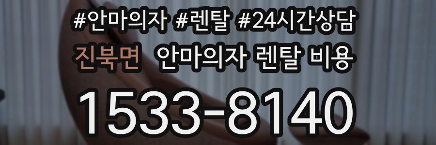 진북면 안마의자 렌탈 비용