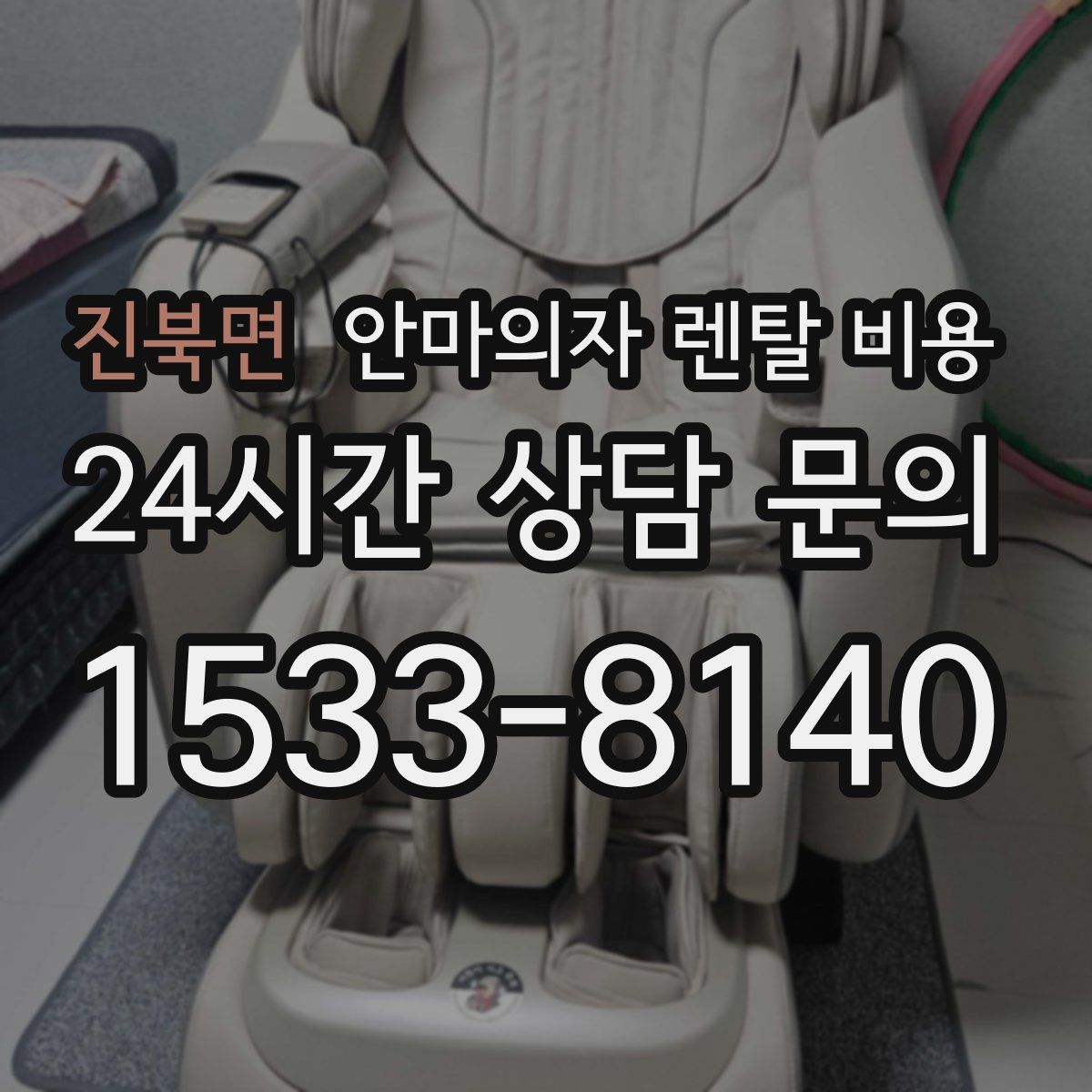 진북면 안마의자 렌탈 비용