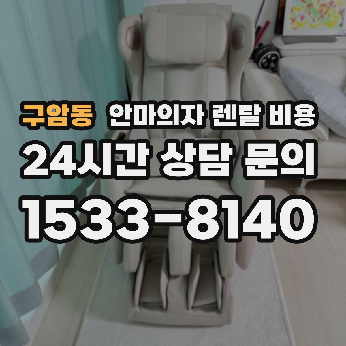 구암동 안마의자 렌탈 비용