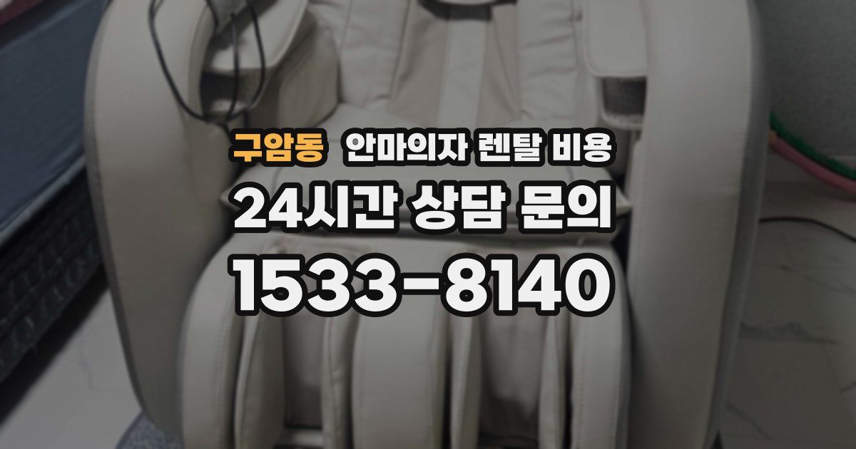 구암동 안마의자 렌탈 비용