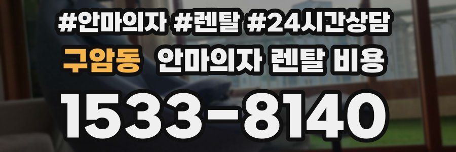 구암동 안마의자 렌탈 비용