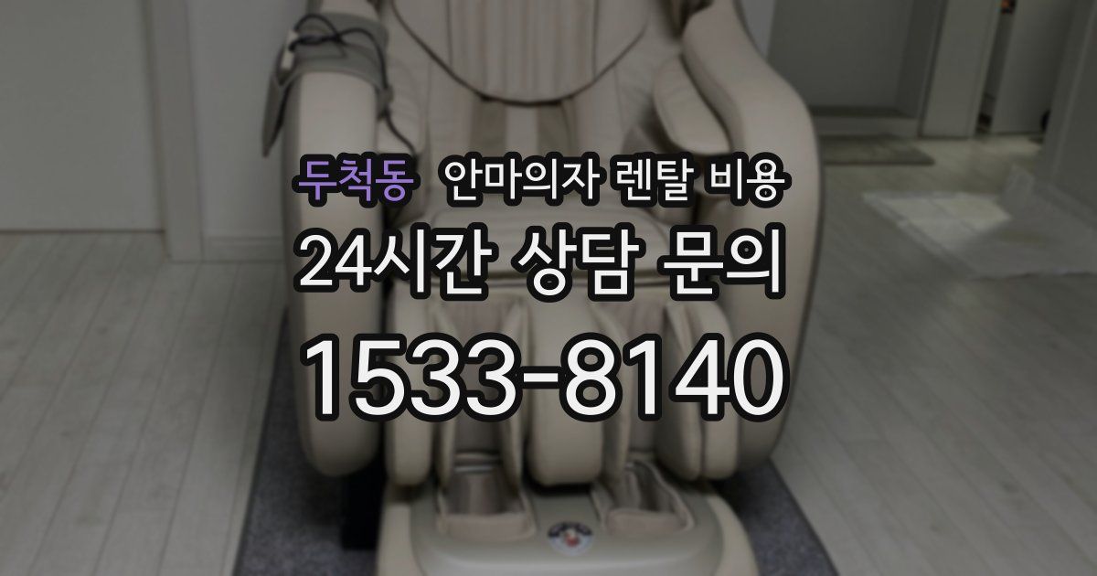 두척동 안마의자 렌탈 비용