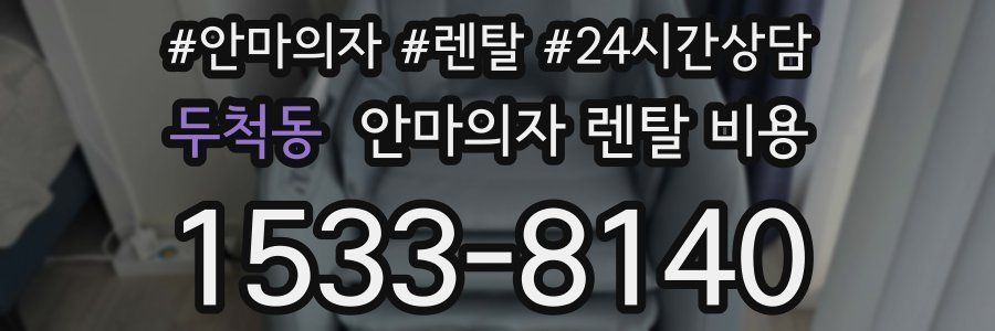 두척동 안마의자 렌탈 비용