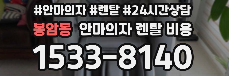 봉암동 안마의자 렌탈 비용