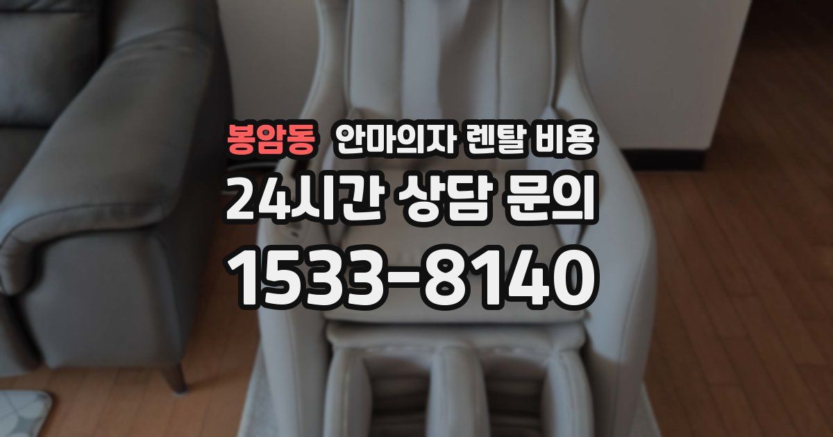 봉암동 안마의자 렌탈 비용