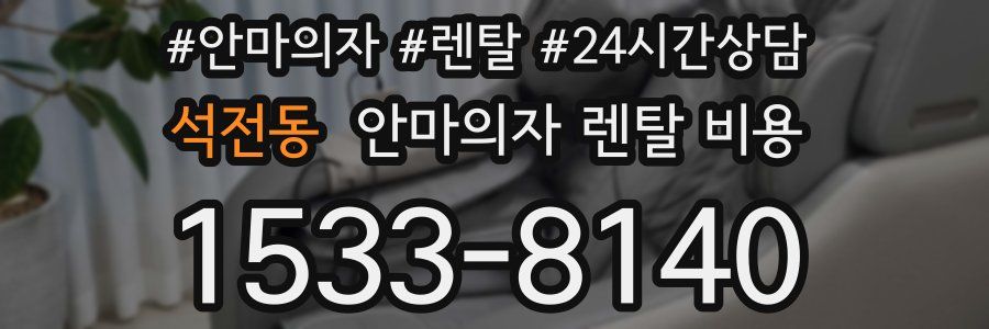 석전동 안마의자 렌탈 비용