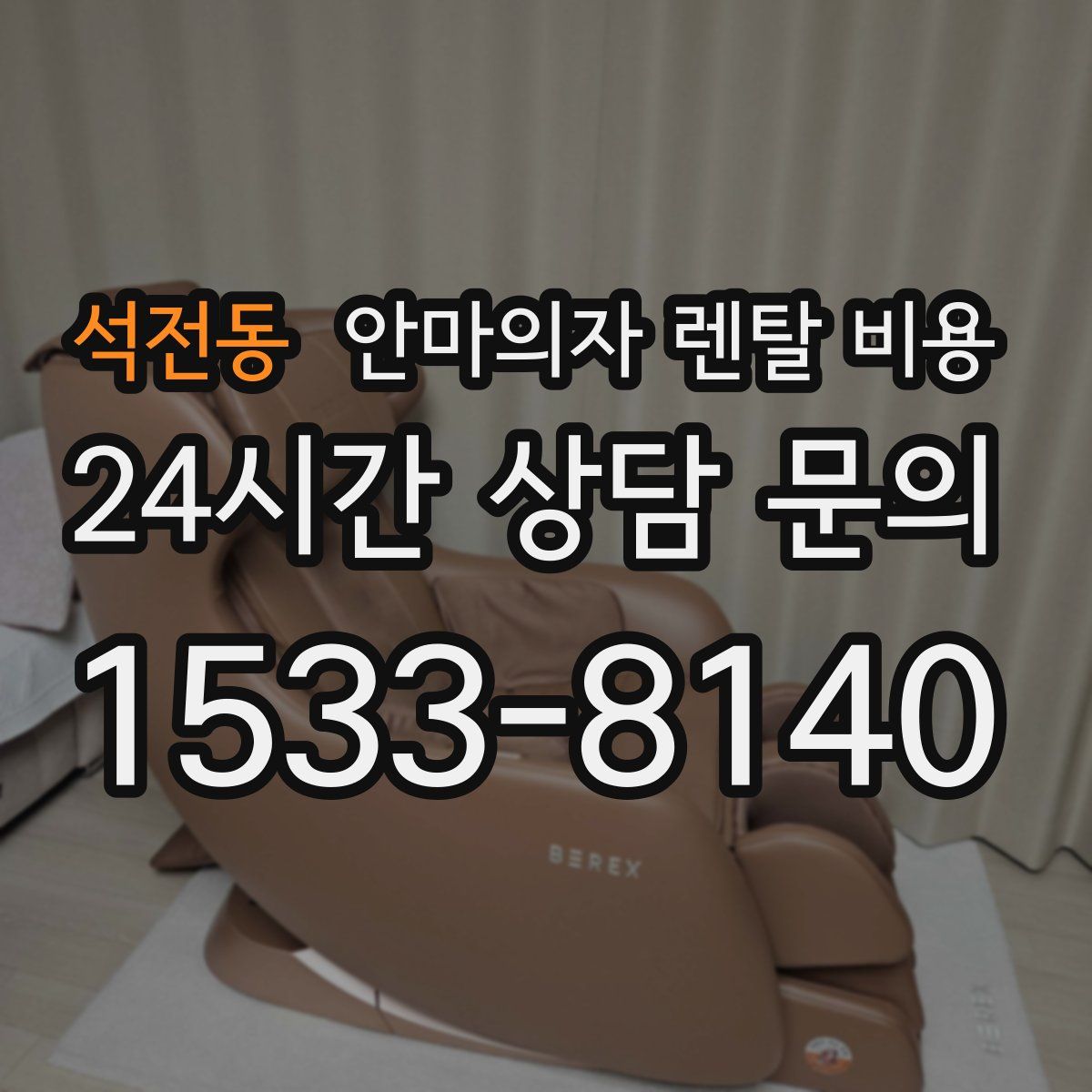 석전동 안마의자 렌탈 비용