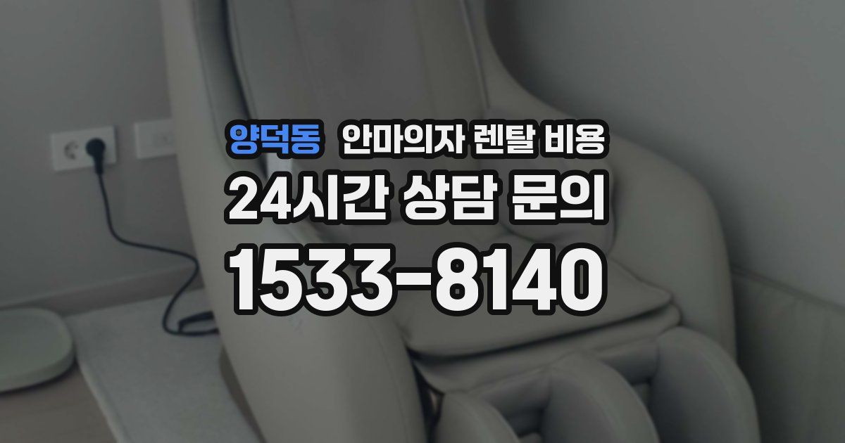 양덕동 안마의자 렌탈 비용