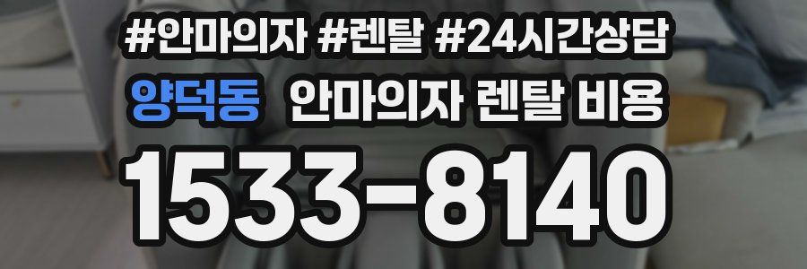 양덕동 안마의자 렌탈 비용