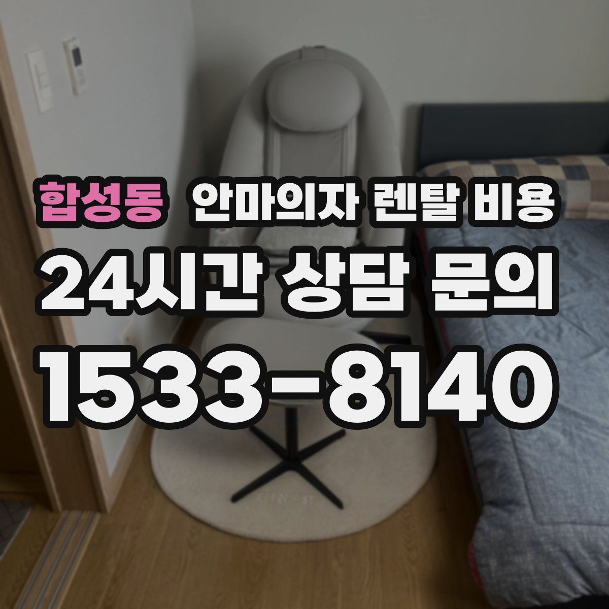 합성동 안마의자 렌탈 비용