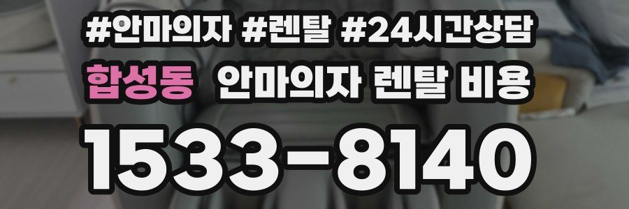 합성동 안마의자 렌탈 비용