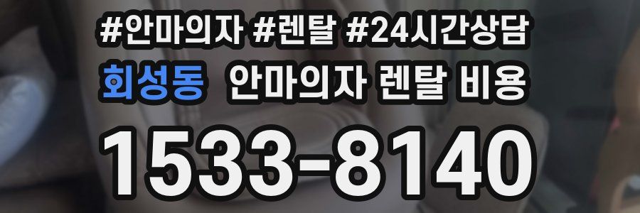 회성동 안마의자 렌탈 비용